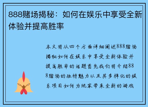 888赌场揭秘：如何在娱乐中享受全新体验并提高胜率