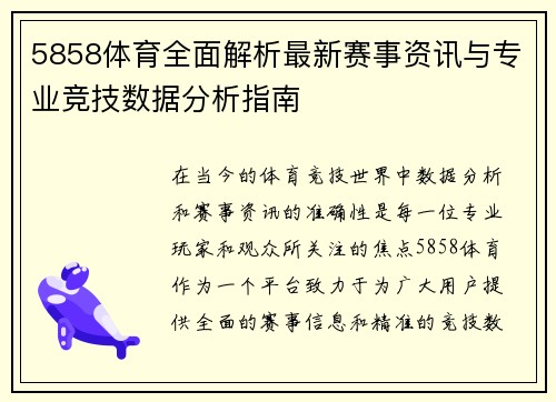 5858体育全面解析最新赛事资讯与专业竞技数据分析指南