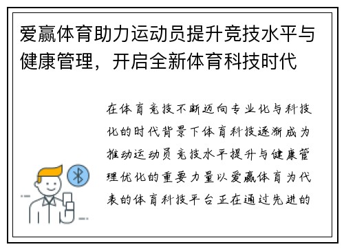爱赢体育助力运动员提升竞技水平与健康管理，开启全新体育科技时代