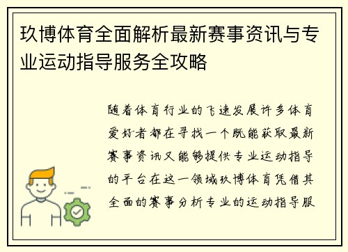 玖博体育全面解析最新赛事资讯与专业运动指导服务全攻略