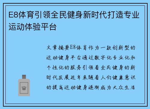 E8体育引领全民健身新时代打造专业运动体验平台