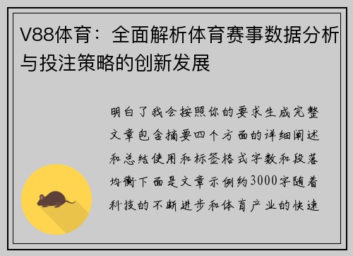 V88体育：全面解析体育赛事数据分析与投注策略的创新发展