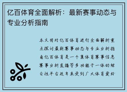 亿百体育全面解析：最新赛事动态与专业分析指南