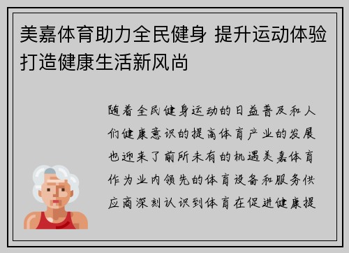 美嘉体育助力全民健身 提升运动体验打造健康生活新风尚