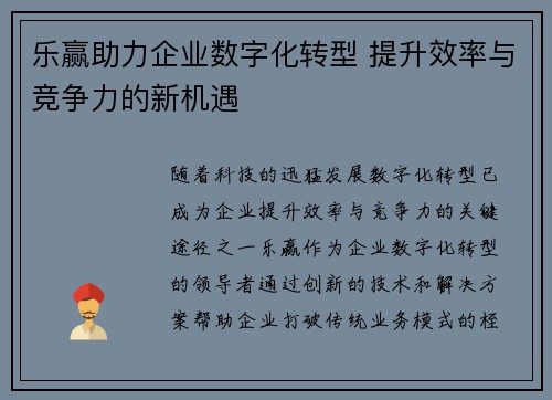 乐赢助力企业数字化转型 提升效率与竞争力的新机遇