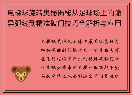 电梯球旋转奥秘揭秘从足球场上的诡异弧线到精准破门技巧全解析与应用