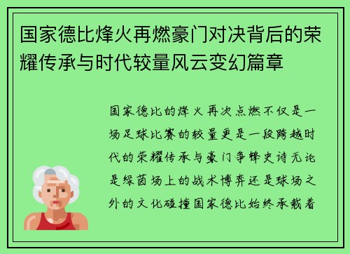 国家德比烽火再燃豪门对决背后的荣耀传承与时代较量风云变幻篇章