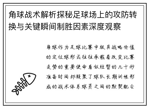 角球战术解析探秘足球场上的攻防转换与关键瞬间制胜因素深度观察