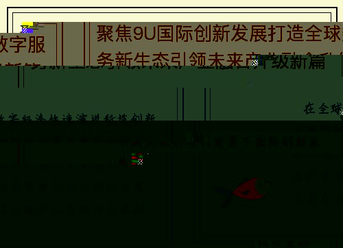 聚焦9U国际创新发展打造全球数字服务新生态引领未来产业融合升级新篇章