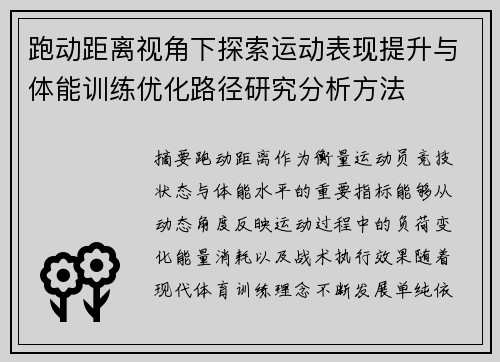 跑动距离视角下探索运动表现提升与体能训练优化路径研究分析方法
