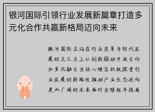 银河国际引领行业发展新篇章打造多元化合作共赢新格局迈向未来
