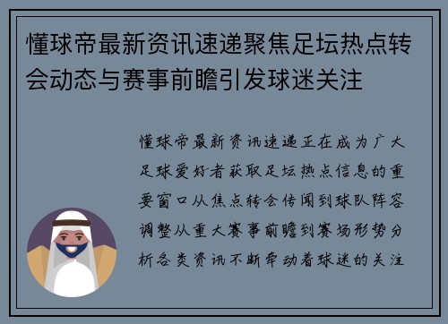 懂球帝最新资讯速递聚焦足坛热点转会动态与赛事前瞻引发球迷关注