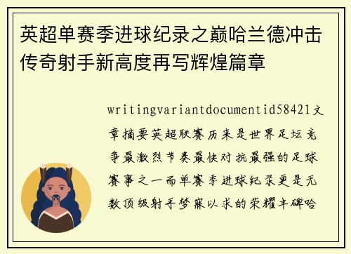 英超单赛季进球纪录之巅哈兰德冲击传奇射手新高度再写辉煌篇章