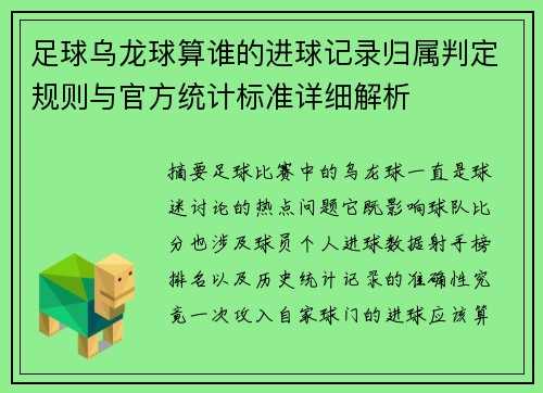 足球乌龙球算谁的进球记录归属判定规则与官方统计标准详细解析