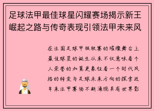 足球法甲最佳球星闪耀赛场揭示新王崛起之路与传奇表现引领法甲未来风潮