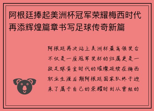 阿根廷捧起美洲杯冠军荣耀梅西时代再添辉煌篇章书写足球传奇新篇